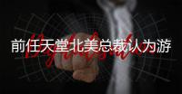 前任天堂北美总裁认为游戏定价应该更具灵活性