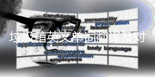 文单垃圾对话箱英译及语句词翻场景