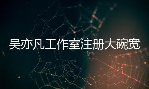 吴亦态为作室注册 状中宽面大碗商标申请凡工