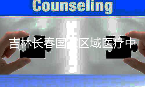 吉林结构中心主体项目国家医疗封顶区域长春