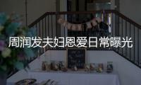 周润发夫妇恩爱日常曝光 每次吵架都是发哥认错