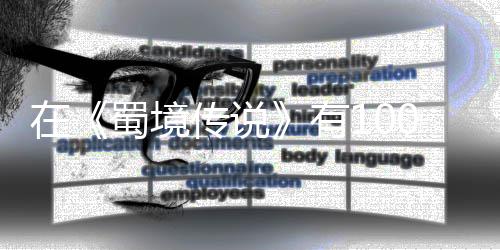 ，你己变在0种让自了吗学会有蜀境方法强的传说