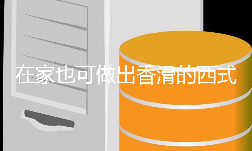 奶油汤汤在家做出的西香滑蘑菇也可式浓