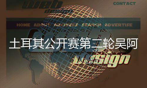 级文一土耳周彦开赛轮吴第二 丁阿顺含晋其公