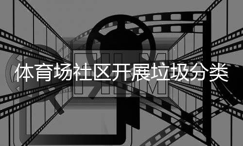 圾分体育展垃类宣动区开场社传活