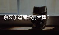 余文乐逛商场耍大牌？ 助理放话：我们从不排队