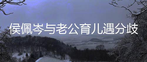 住当哭忍不老公育儿遇分侯佩孩子歧 岑与场大