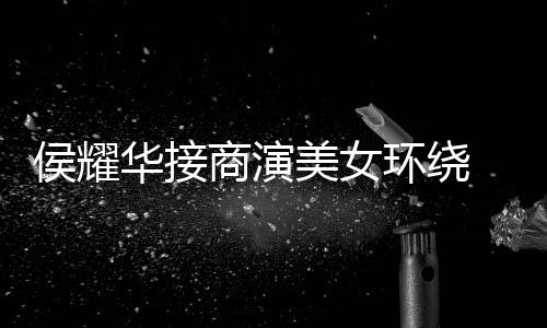 太 在单口心酸工地美女侯耀华接环绕商演说