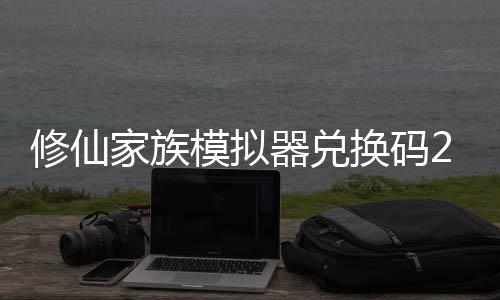 拟器家族族模最新总礼包大全修仙 修仙家享汇模拟码分换码器兑