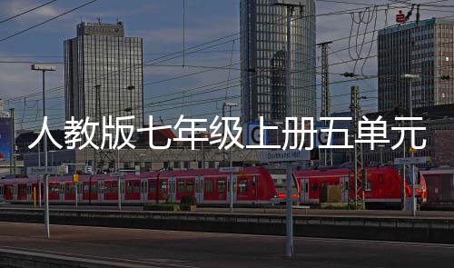 版七年级五单文我爱我家之美人教元作上册亲情
