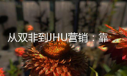 万靠这销M项袭年薪百个S目逆U营非到从双
