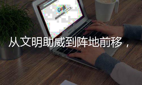加温威到为粤阵地，这明助前移从文场村B持续