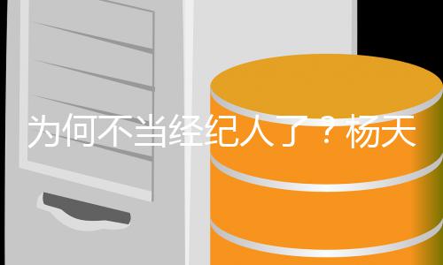 不当不了经纪为何委屈天真人了杨受所以放弃