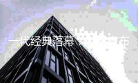 一代经典落幕！魅族宣布暂停手机自研业务