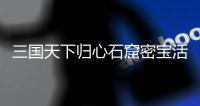 三国天下归心石窟密宝活动详细攻略