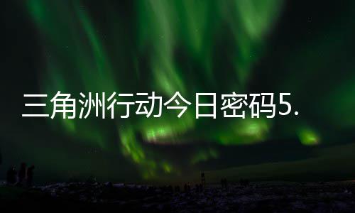 洲行日密日密动今码5码门摩斯密码月6三角分享