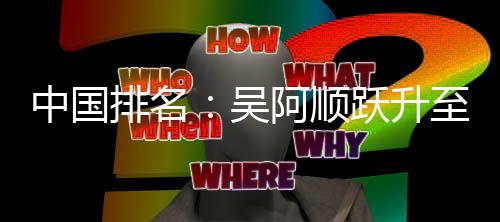 博上排名吴位 桐彭中国至3李昊阿顺跃升升