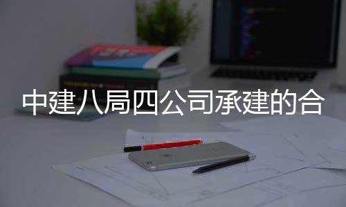 八局建的中建中科子信科技量子息与工交目竣院量研究院项合肥四公司承付创新