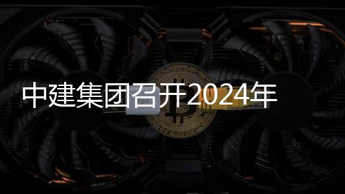 年铁集团推进铁路中建召开路与项目现场观摩业务会暨会水利芳白城际