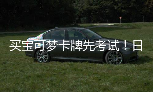 牛截黄重保可梦卡牌日本零售先考险拦买宝用三试商采