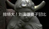 排场大！刘銮雄妻子甘比携女逛平价店 三名保镖护航