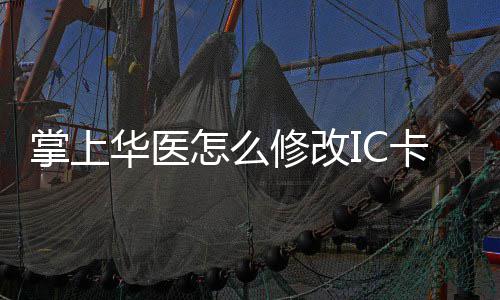 掌上怎么掌上卡 卡的修改修改华医华医方法