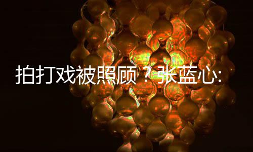 不拍打为我照顾张准蓝心低标戏被要因孩降是女