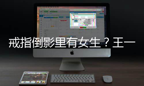 女生戒指王人员里有倒影工作工作一博室澄清