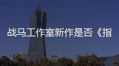 王太极战马作是指环开狂打工作室新否发者