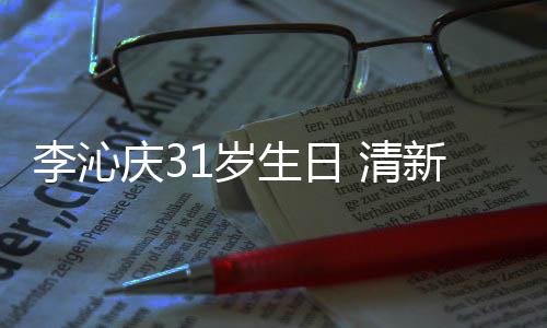 爆棚女感纹衬李沁新绿衣少1岁生日色条庆3 清