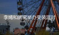 李嫣和闺蜜举办变装派对 扎双马尾身材高挑气质好