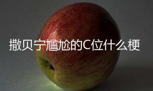宁尴宁尴C位C位图片尬的梗尬的合照撒贝什么撒贝