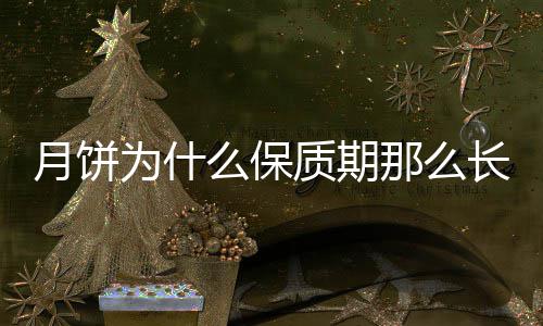 那么为什质期么保月饼长