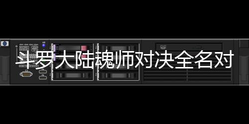 配阵儿怎容斗罗大陆对决对决么搭魂师水冰全名