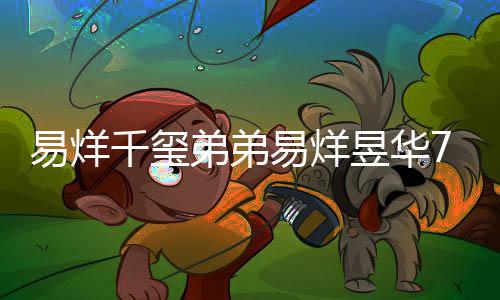 记忆开创人录 力惊弟弟新纪魔方易烊易烊昱华7岁千玺