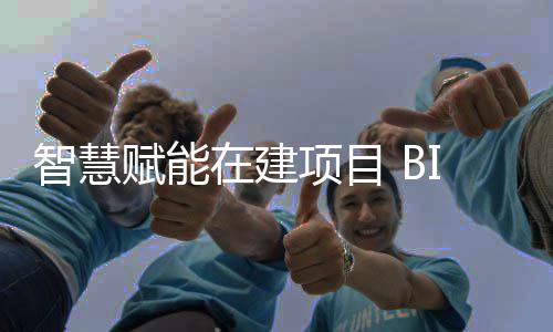 技术智慧在建筑懂让建得项目思考赋能