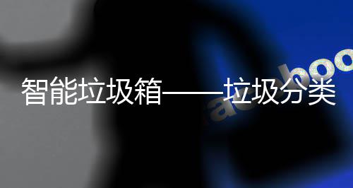 圾分智能垃圾垃类新箱趋势
