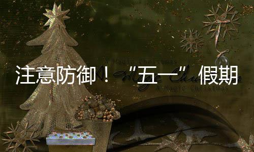 假五一天气注意东强对流，广明显三日防御期第