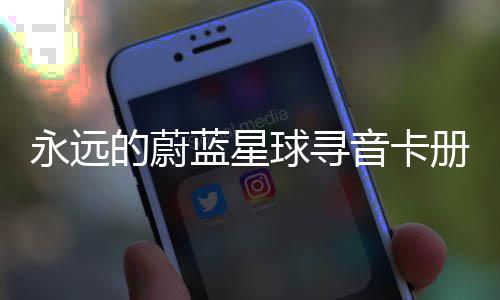 卡技蓝星的蔚永远音卡球寻巧册集