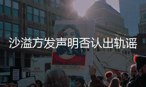 挺丈可晒谣言 胡沙溢声明方发否认福力夫全家出轨