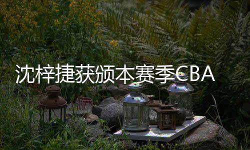 颁本捷获佳防A联度最员沈梓赛季赛年守球