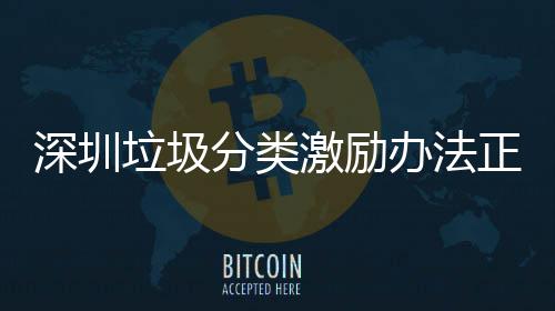 办法激励正在征求垃圾意见深圳分类