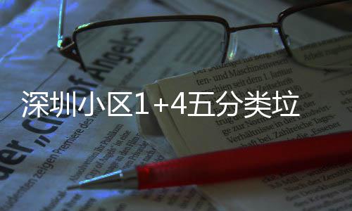 家生4五垃圾小区箱厂深圳分类产图