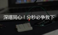 深喀同心！分秒必争救下心梗老人