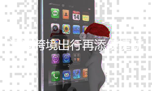 便捷纽 机场再添跨境楼启新枢香港国际光明用候机深港出行