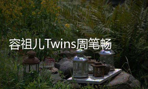 儿T周笔容祖地浓 感夜市蕴厚历受当史底畅逛