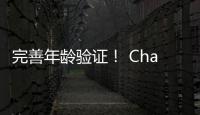 完善年龄验证！ Chatgpt成人模式宣布延期
