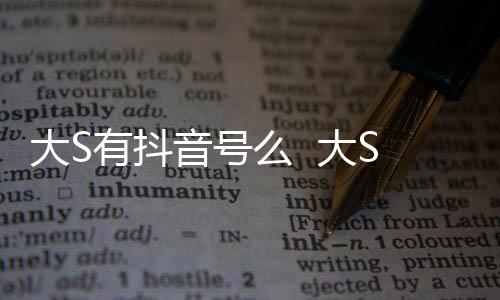 本人开任大S 大么 没有有抖音号应S回何账号