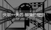 失联一天后 都美竹疑朋友圈报平安：一切安全 勿挂念