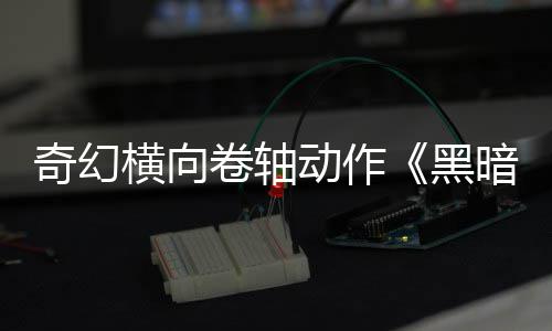 卷轴轴日发动作暗卷5月横向黑售奇幻